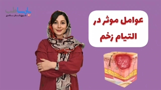 عوامل موثر بر التیام زخم