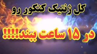 کل ژنتیک را در 15 ساعت ببند!!+09044686613