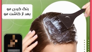 زمان رنگ کردن موها بعد از کاشت مو