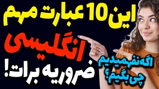 اصطلاح های مهم و جملات ضروری انگلیسی برای وقتی که حرف طرف رو متوجه نشدیم