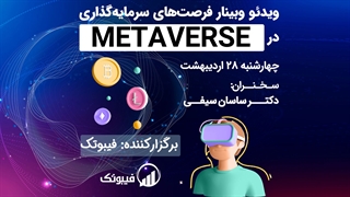 ویدئو وبینار متاورس فیبوتک - فرصت های سرمایه گذاری در متاورس