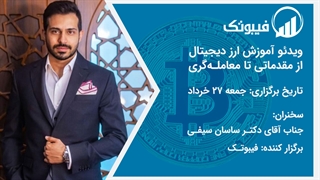 ویدئو وبینار آموزش ارزدیجیتال فیبوتک - از مقدماتی تا معامله گری