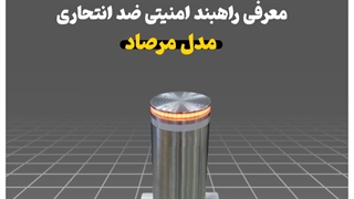 نمایندگی راهبند امنیتی بولارد 09130520955