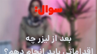 قبل از لیزر چیکار کنیم