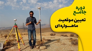 معرفی دوره جامع تعیین موقعیت ماهواره ای GNSS