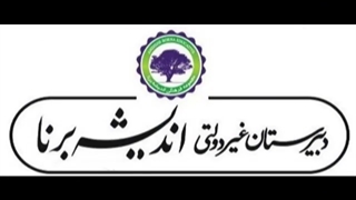 دبیرستان  غیر دولتی اندیشه برنا