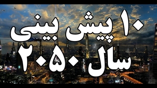 ۱۰ پیش بینی تلخ و شیرین ۲۰۵۰