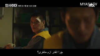 پیش نمایش قسمت 05 سریال انفرادی Insider 2022 با زیرنویس فارسی