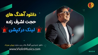 دانلود آهنگ های حجت اشرف زاده Hojat Ashrafzadeh Songs