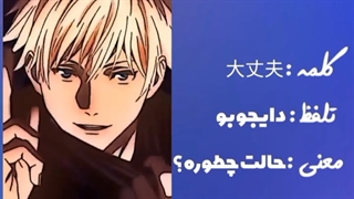 کلمه ها ومعنی کلمه های ژاپنی(پارت3)