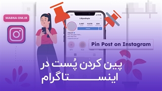 نحوه پین کردن پست در اینستاگرام