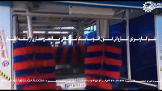 قیمت کارواش تونلی فول اتوماتیک