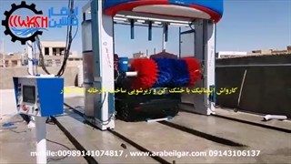 قیمت کارواش دروازه ای ارابه ایلقار با خشک کن و زیر شوی