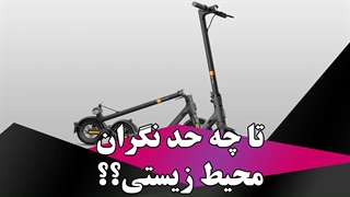 تا چه حد نگران محیط زیستی؟