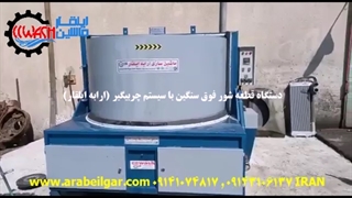 دستگاه قطعه شوی اتوماتیک شرکت ارابه ایلقار