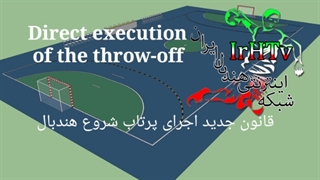 آموزشی قوانین جدید داوری هندبال (اجرای پرتاب شروع-۱)