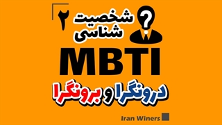 شناخت شخصیت های درونگرا و برونگرا بخش اول- مهندس امید خندانفر