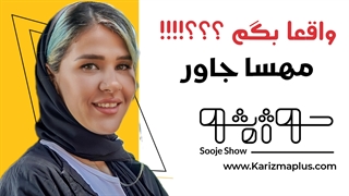 چند دقیقه با مهسا جاور