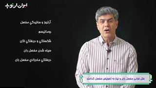 علل خرابی مفصل ران و نیاز به جراحی تعویض مفصل لگن چیست