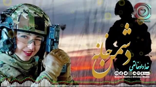 آهنگ هزارکی جدید خداداد خالقی(دشمن خانه)