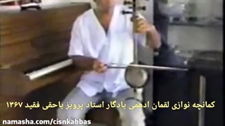 کمانچه ی لقمان ادهمی شاگرد پرویز یاحقی فقید دندان شیری