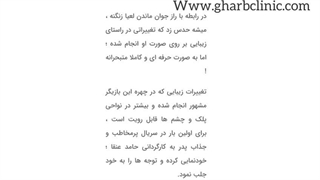 جراحی پلک لعیا زنگنه