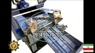 قیمت دستگاه سنگک | دستگاه سنگک ماشینی دست دوم | نان سالم تبریز پخت