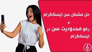 رفع محدودیت سنی اینستاگرام زیر 13 سال + بازگردانی پیج