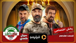 تیزر قسمت ۱۷ ساخت ایران