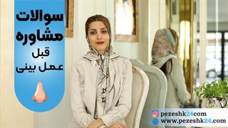 مهمترین سوالات مشاوره قبل عمل بینی چیست؟
