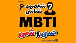 شناخت شخصیت های حسی و شمی / مهندس امید خندانفر