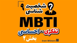 شناخت شخصیت های تفکری - احساسی بخش دوم / مهندس امید خندانفر