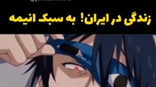 کرانچ تایم::زندگی کردن درایران! به سبک انیمه:: کرانچ انیمه::کلیپ کرانچ:: کرانچ جدید