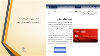 آموزش خرید سریع ووچر پرفکت مانی و شارژ حساب پرفکت مانی در یک دقیقه