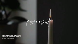 نشنیدی...