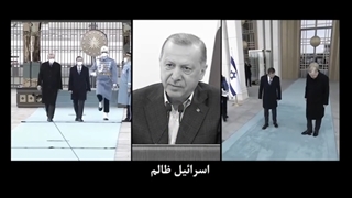 اردوغان صهیونیست