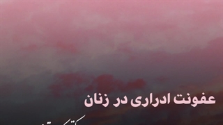 عفونت ادراری در زنان