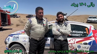 مصاحبه با اشکان مسگرها و وحید وحدتی رالی پرند ۱۴۰۱