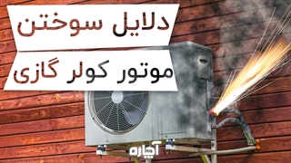 دلایل سوختن موتور کولرگازی | آچاره