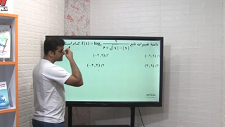 دامنه تابع لگاریتمی