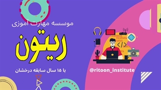 موسسه فرهنگی هنری و مرکز مهارت آموزی ریتون