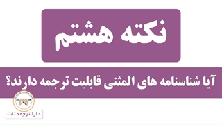 ترجمه رسمی شناسنامه (شناسنامه های المثنی قابلیت ترجمه رسمی دارند؟)