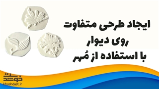 ایجاد طرحی متفاوت روی دیوار با استفاده از مهر