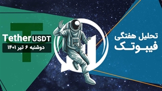 تحلیل هفتگی فیبوتک - دامیننس تتر - دوشنبه 6 تیر 1401