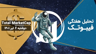 تحلیل هفتگی فیبوتک - شاخص دلار - دوشنبه 6 تیر 1401