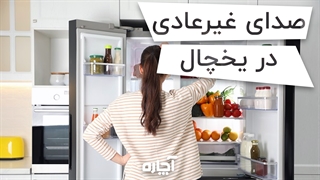 صدای غیرعادی یخچال و راهکار رفع آن | آچاره