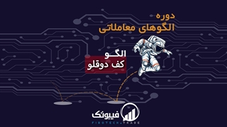 آشنایی با الگو معاملاتی کف دوقلو - فیبوتک