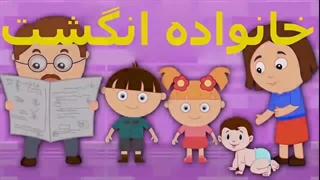 ترانه خانواده انگشت