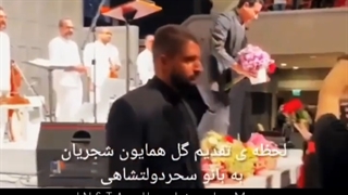 ابراز علاقه همایون شجریان به سحر دولتشاهی در وسط کنسرت