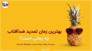 بهترین زمان تمدید ضد آفتاب چه وقتیه ؟